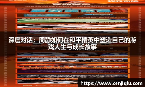 深度对话：周静如何在和平精英中塑造自己的游戏人生与成长故事