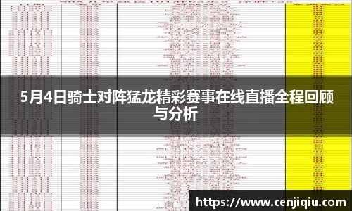 5月4日骑士对阵猛龙精彩赛事在线直播全程回顾与分析