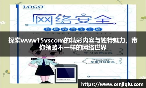 探索www15vscom的精彩内容与独特魅力，带你领略不一样的网络世界