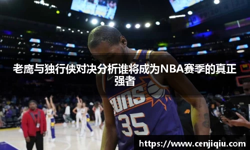 老鹰与独行侠对决分析谁将成为NBA赛季的真正强者
