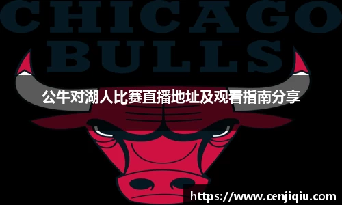 公牛对湖人比赛直播地址及观看指南分享