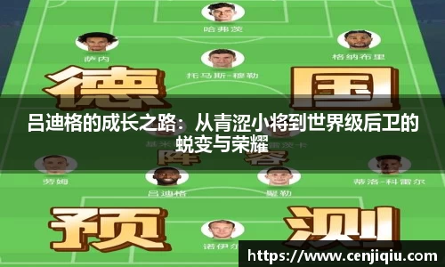 吕迪格的成长之路：从青涩小将到世界级后卫的蜕变与荣耀