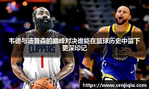 韦德与汤普森的巅峰对决谁能在篮球历史中留下更深印记