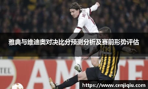 英国365雅典与维迪奥对决比分预测分析及赛前形势评估