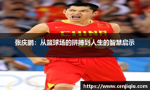 英国365张庆鹏：从篮球场的拼搏到人生的智慧启示