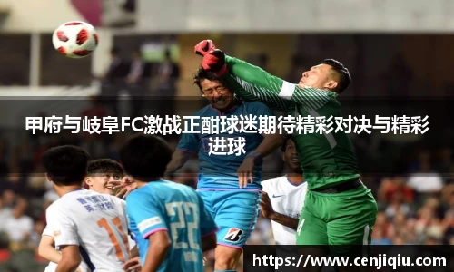 英国365甲府与岐阜FC激战正酣球迷期待精彩对决与精彩进球