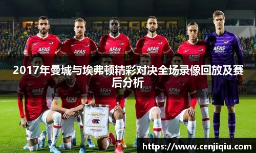 英国3652017年曼城与埃弗顿精彩对决全场录像回放及赛后分析