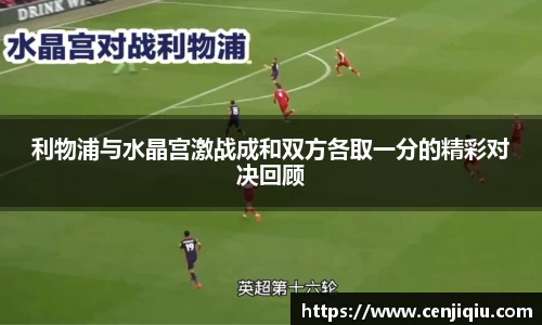 英国365利物浦与水晶宫激战成和双方各取一分的精彩对决回顾