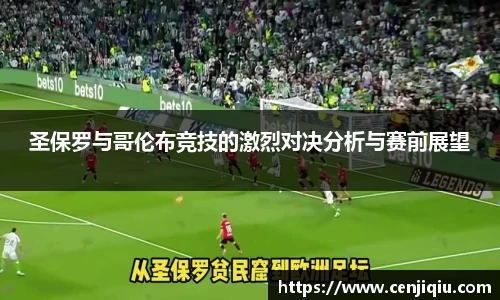 英国365圣保罗与哥伦布竞技的激烈对决分析与赛前展望