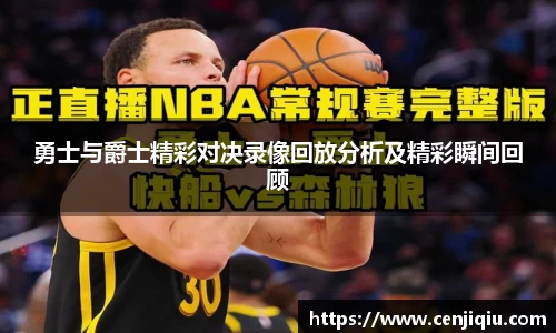 英国365勇士与爵士精彩对决录像回放分析及精彩瞬间回顾
