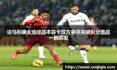 英国365法马利康主场迎战本菲卡双方争夺关键积分激战一触即发