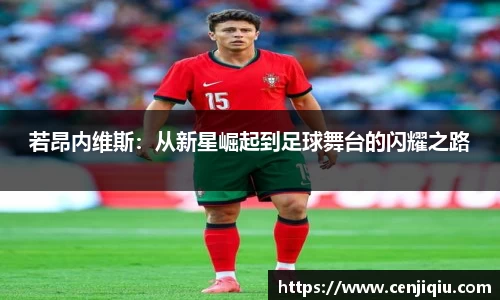 英国365若昂内维斯：从新星崛起到足球舞台的闪耀之路